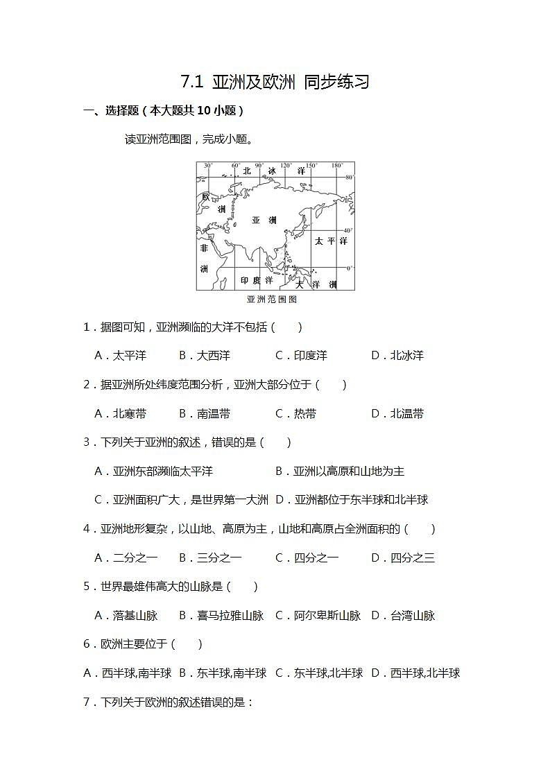【核心素养】湘教版(2024)初中地理七年级下册7.1《亚洲与欧洲》第一课时精品课件+教学设计(含反思)+同步练习+备课资源01