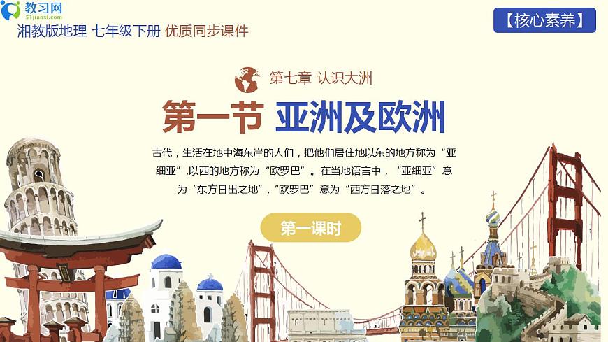 7.1 亞洲及歐洲 第一課時(shí) 同步優(yōu)質(zhì)課件第1頁(yè)