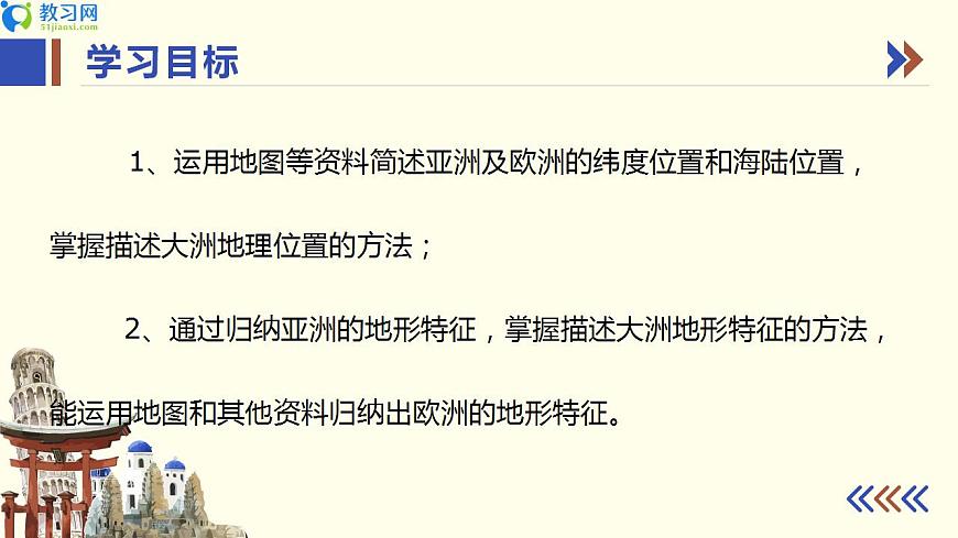 7.1 亞洲及歐洲 第一課時(shí) 同步優(yōu)質(zhì)課件第2頁(yè)