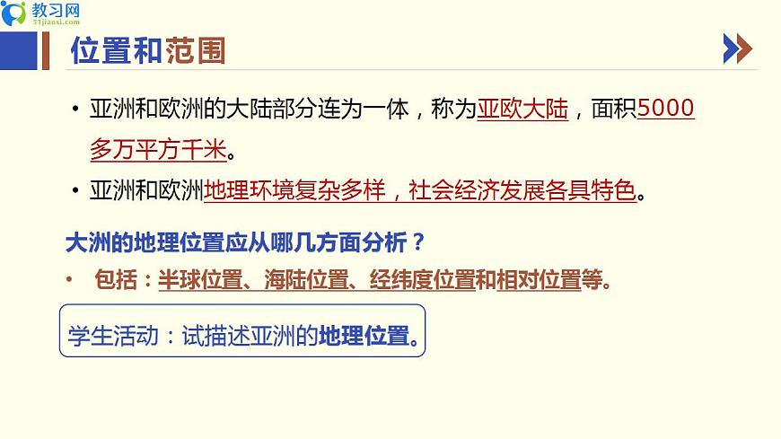 7.1 亞洲及歐洲 第一課時(shí) 同步優(yōu)質(zhì)課件第4頁(yè)