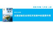初中湘教版（2024）探究与实践 交通运输在全球经济发展中的重要作用教学ppt课件