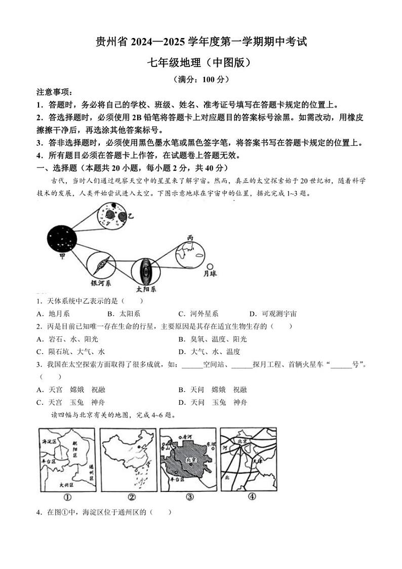 2024~2025学年贵州省毕节市织金县思源实验学校七年级(上)期中地理试卷(含答案)第1页
