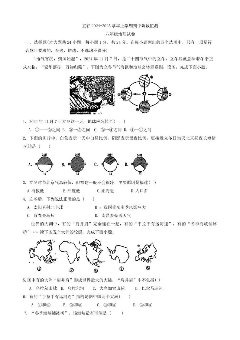 2024~2025学年江西省宜春市第八中学八年级(上)期中地理试卷(含答案)第1页