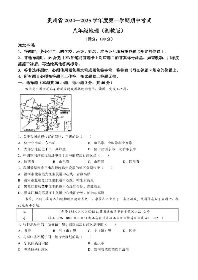 2024~2025学年贵州省八年级(上)期中地理试卷(含答案)第1页