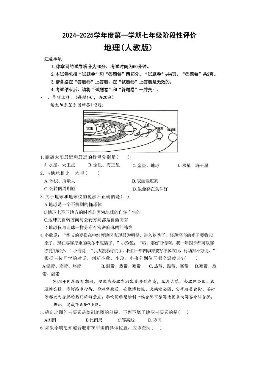 2024～2025學(xué)年安徽省淮北市第一中學(xué)七年級(jí)(上)期中地理試卷(+含答案)第1頁