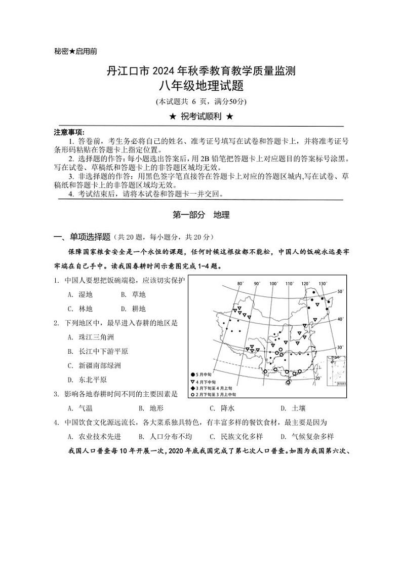 2024~2025学年湖北省十堰市丹江口市八年级(上)期中教育教学质量监测地理试卷(含答案)第1页