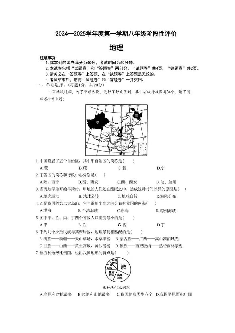 2024~2025学年安徽省淮北市第一中学八年级(上)期中地理试卷(含答案)第1页
