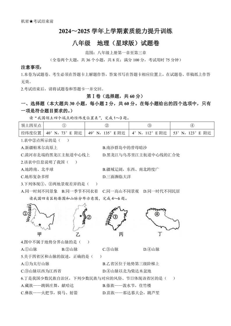 2024~2025学年云南省昭通市绥江县八年级(上)期中地理试卷(含答案)第1页
