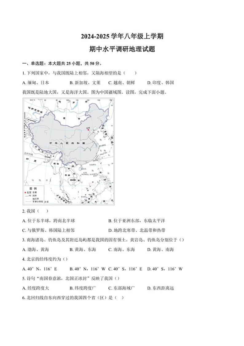 2024~2025学年山东省聊城市莘县四校联考八年级(上)期中地理试卷(含答案)第1页