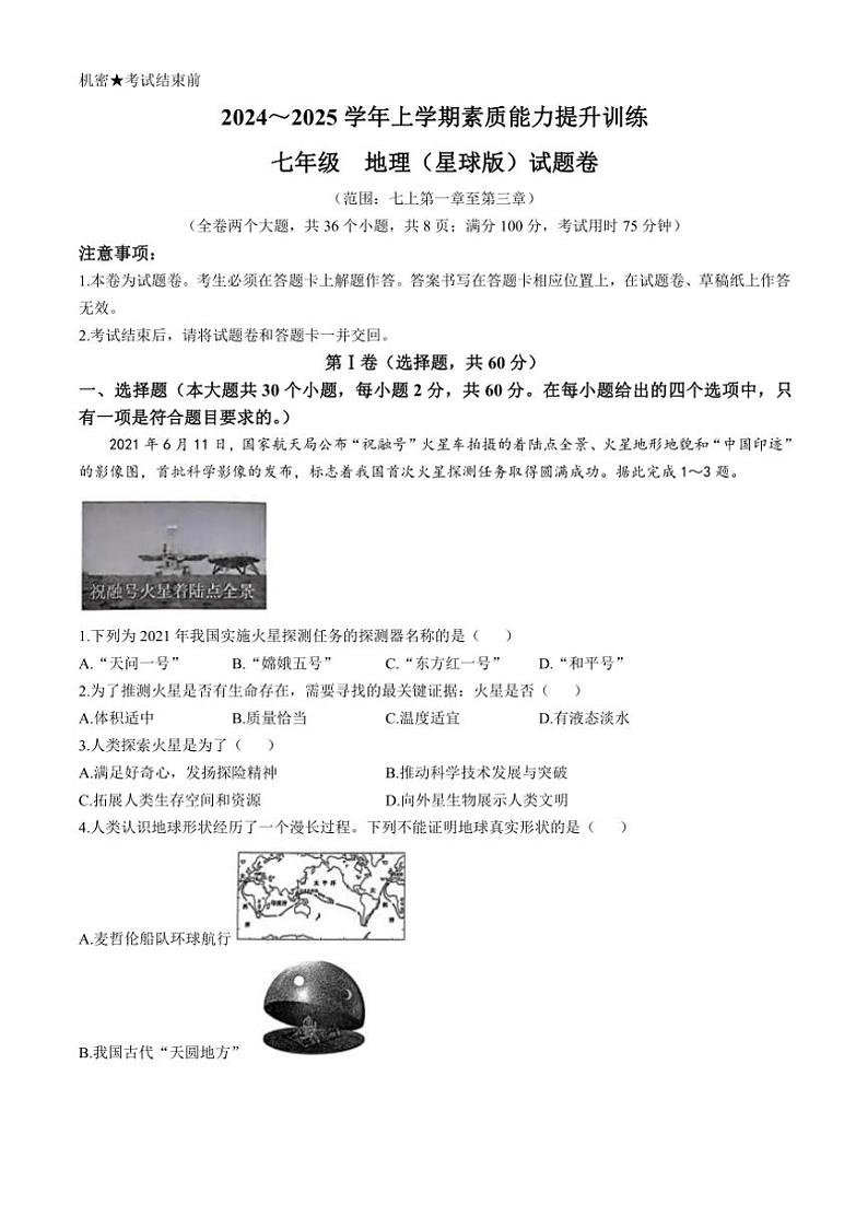 2024~2025学年云南省昭通市绥江县七年级(上)期中地理试卷(含答案)第1页
