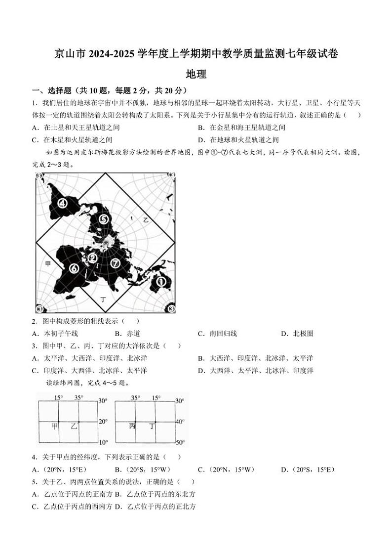 2024~2025学年湖北省荆门市京山市七年级(上)期中教学质量监测地理试卷(含答案)第1页