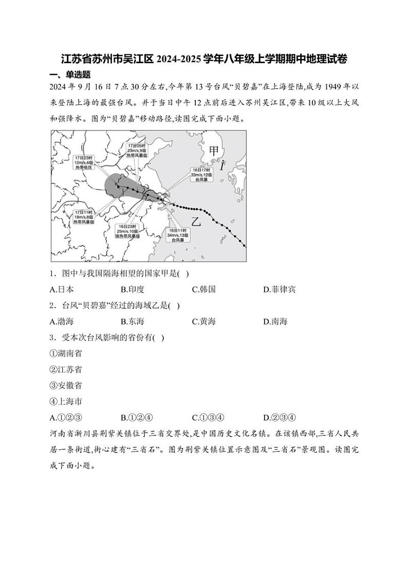 2024~2025学年江苏省苏州市吴江区八年级(上)期中地理试卷(含答案)第1页