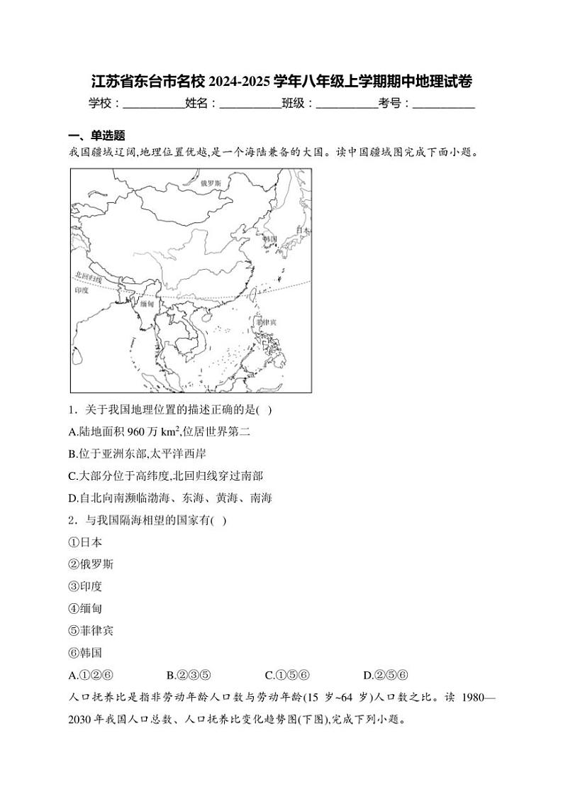 2024~2025学年江苏省东台市名校八年级(上)期中地理试卷(含答案)01