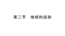 初中地理新湘教版七年级上册第二章第二节 地球的运动作业课件2024秋