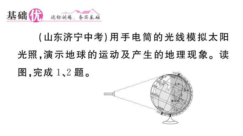 初中地理新湘教版七年级上册第二章第二节 地球的运动作业课件2024秋第8页
