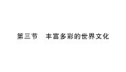 初中地理第三节 丰富多彩的世界文化作业课件ppt