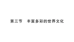 初中地理新湘教版七年级上册第四章第三节 丰富多彩的世界文化作业课件2024秋