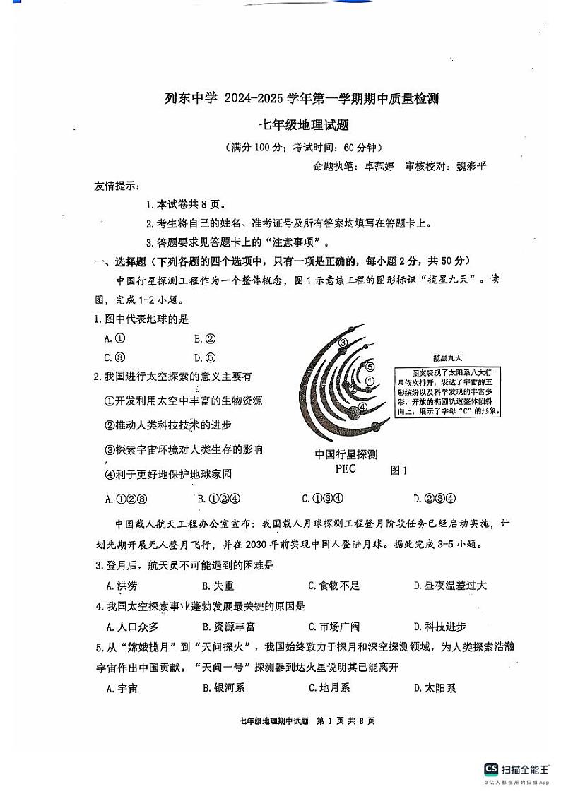 福建省三明市三元区三明市列东中学2024-2025学年七年级上学期期中地理试题第1页