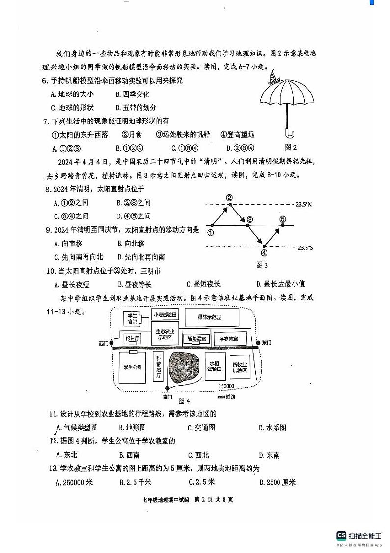 福建省三明市三元区三明市列东中学2024-2025学年七年级上学期期中地理试题第2页
