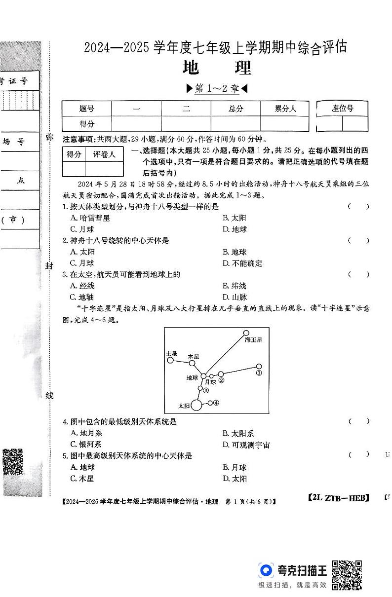 河北省廊坊市2024-2025学年七年级上学期期中地理试题第1页