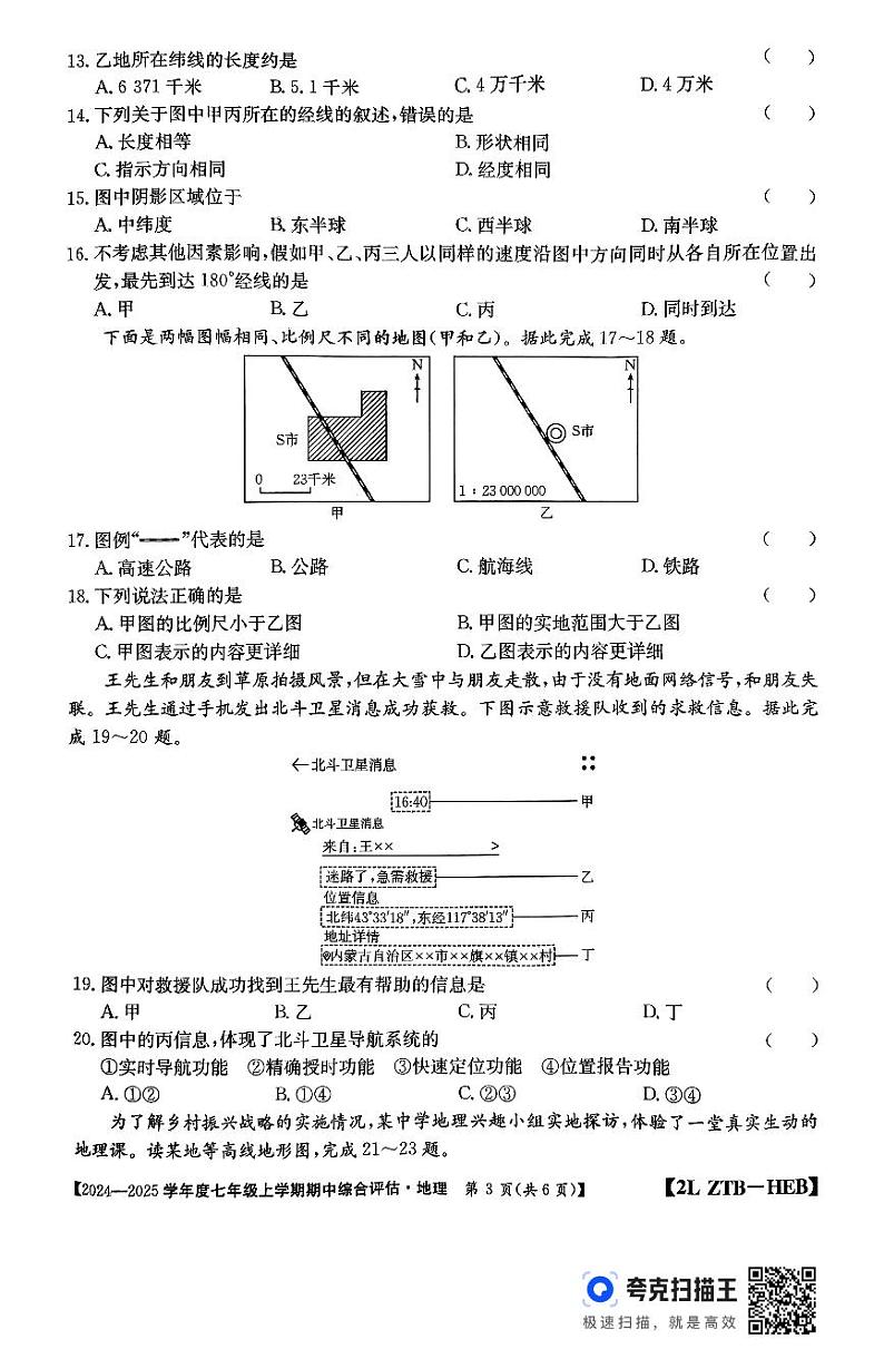 河北省廊坊市2024-2025学年七年级上学期期中地理试题第3页