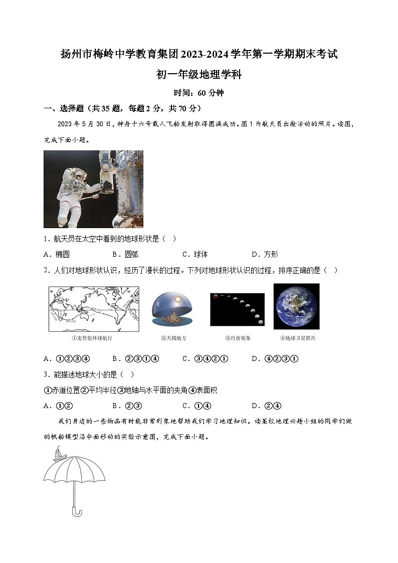 江蘇省揚(yáng)州市梅嶺中學(xué)2023-2024學(xué)年七年級(jí)上學(xué)期期末地理試題（含答案解析）第1頁(yè)