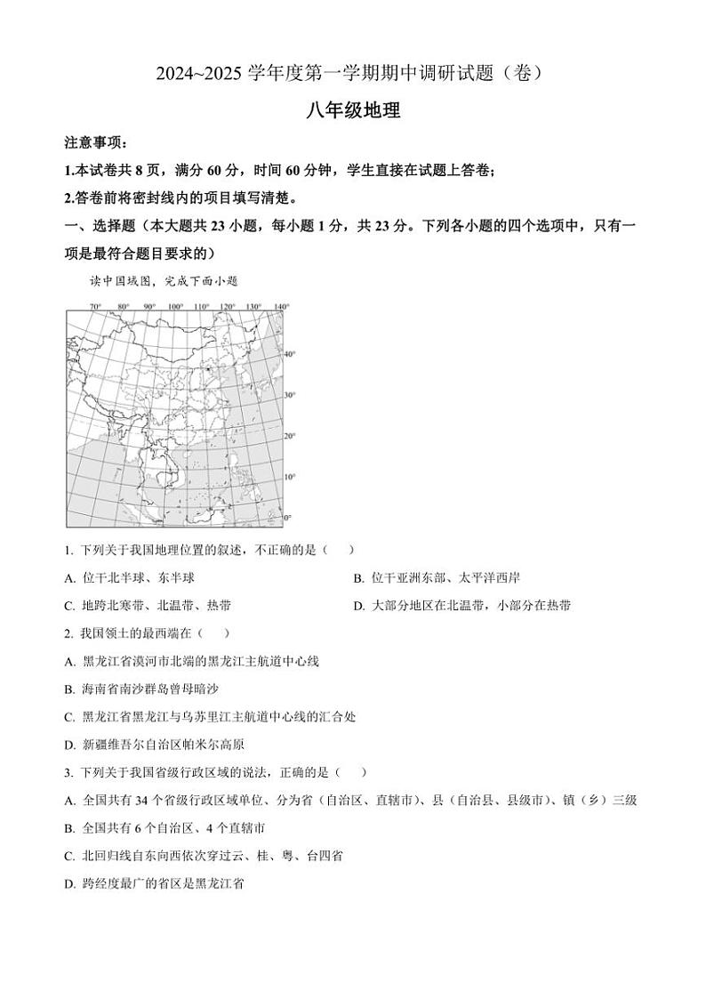 陕西省榆林市米脂县第一中学2024~2025学年八年级(上)期中地理试卷(B)(含答案)第1页