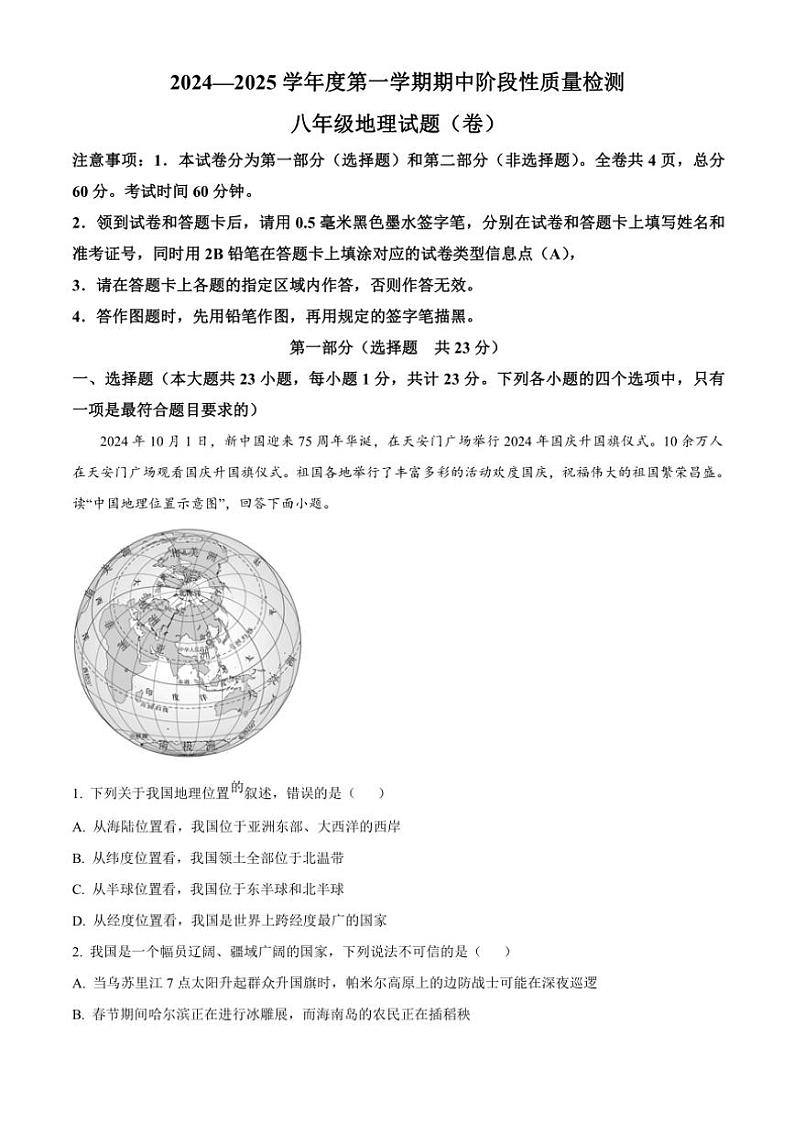 陕西省宝鸡市凤翔区2024~2025学年八年级(上)期中阶段性质量检测地理试卷(含答案)第1页