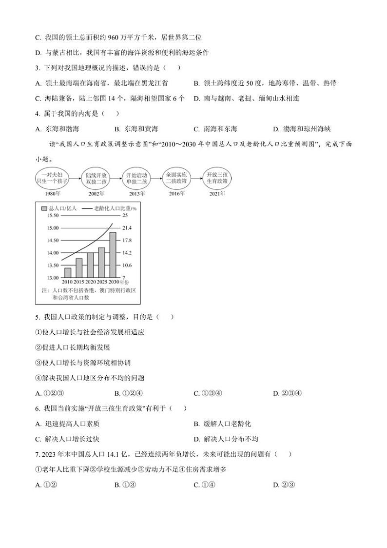 陕西省宝鸡市凤翔区2024~2025学年八年级(上)期中阶段性质量检测地理试卷(含答案)第2页