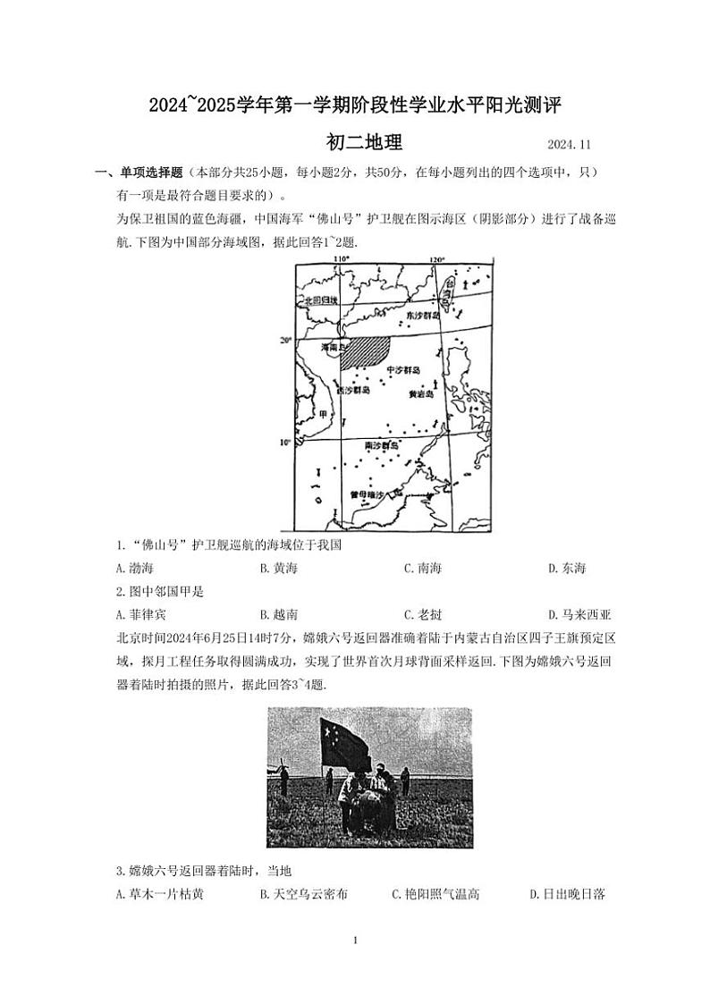 江苏省苏州市昆山、太仓、常熟、张家港四市2024~2025学年初二(上)地理期中阳光测评卷(含答案)第1页