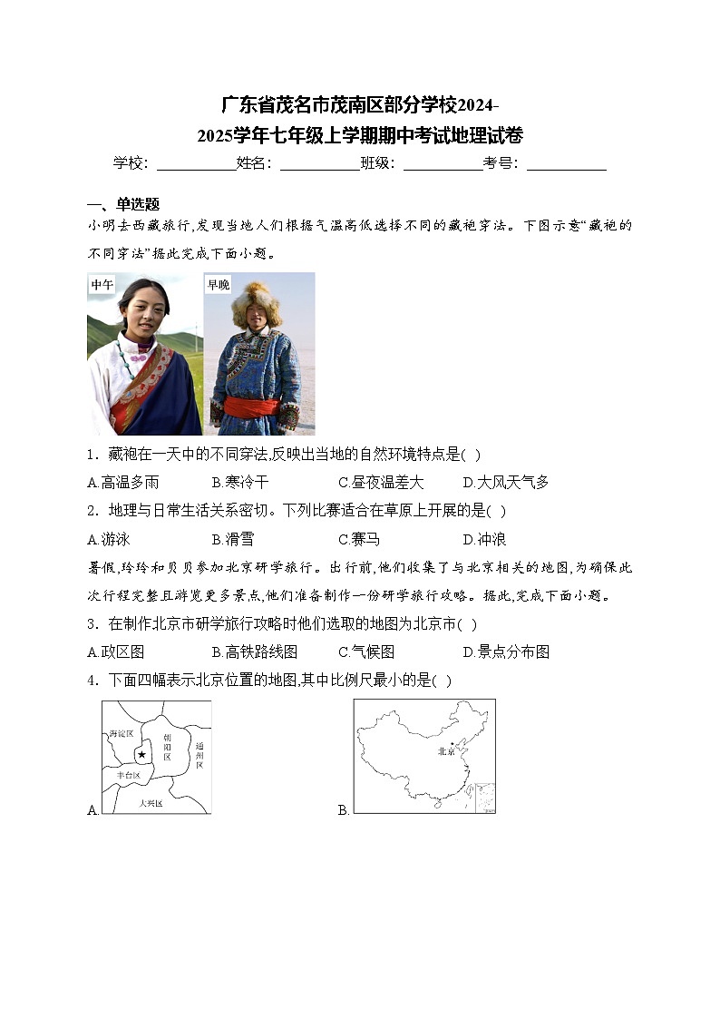 广东省茂名市茂南区部分学校2024-2025学年七年级上学期期中考试地理试卷(含答案)第1页