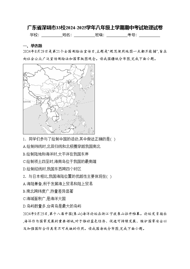 广东省深圳市33校2024-2025学年八年级上学期期中考试地理试卷(含答案)第1页