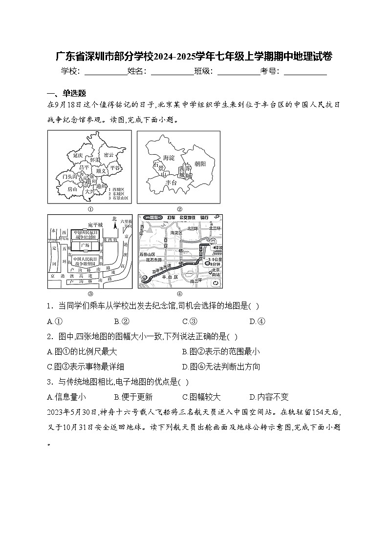 广东省深圳市部分学校2024-2025学年七年级上学期期中地理试卷(含答案)第1页