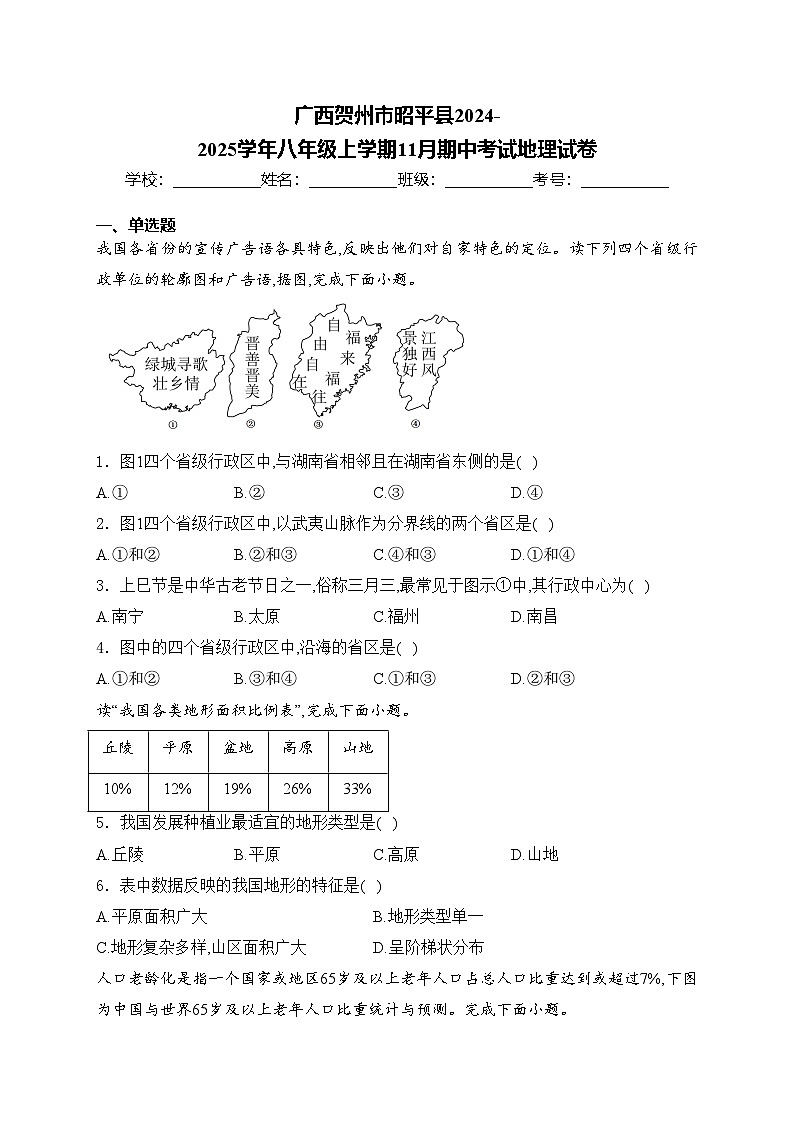 广西贺州市昭平县2024-2025学年八年级上学期11月期中考试地理试卷(含答案)第1页