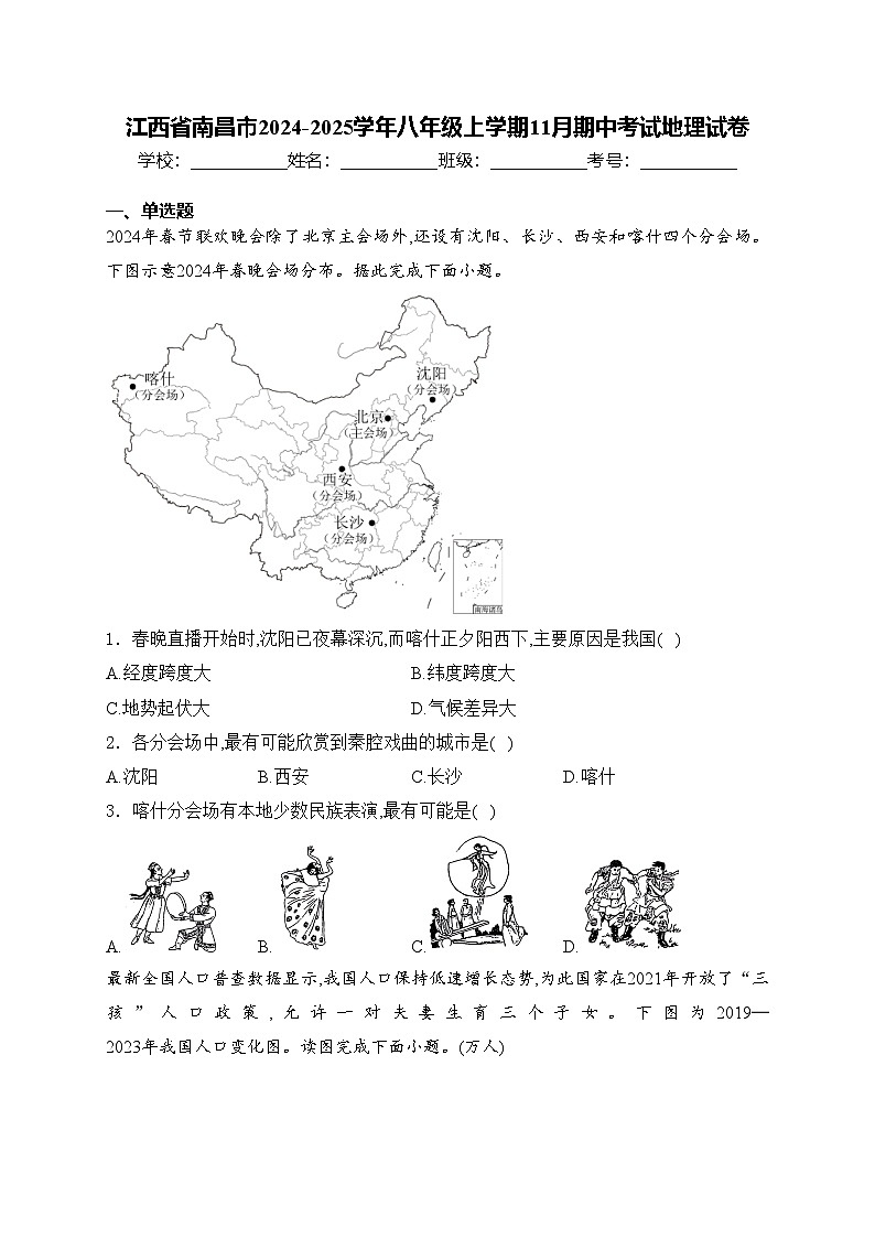 江西省南昌市2024-2025学年八年级上学期11月期中考试地理试卷(含答案)第1页