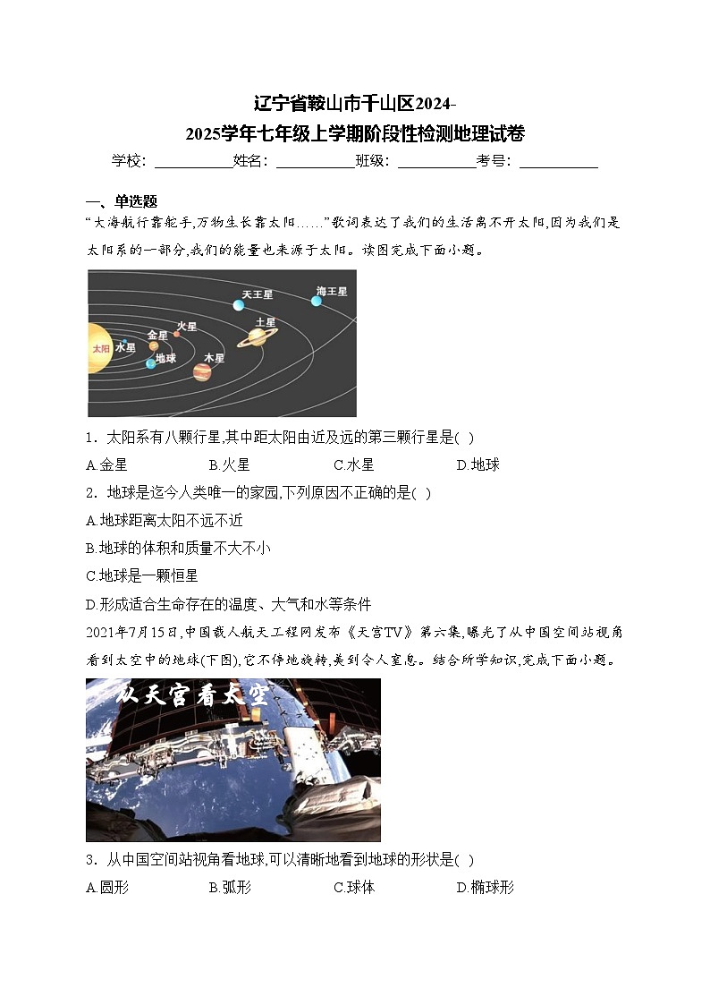 辽宁省鞍山市千山区2024-2025学年七年级上学期阶段性检测地理试卷(含答案)第1页