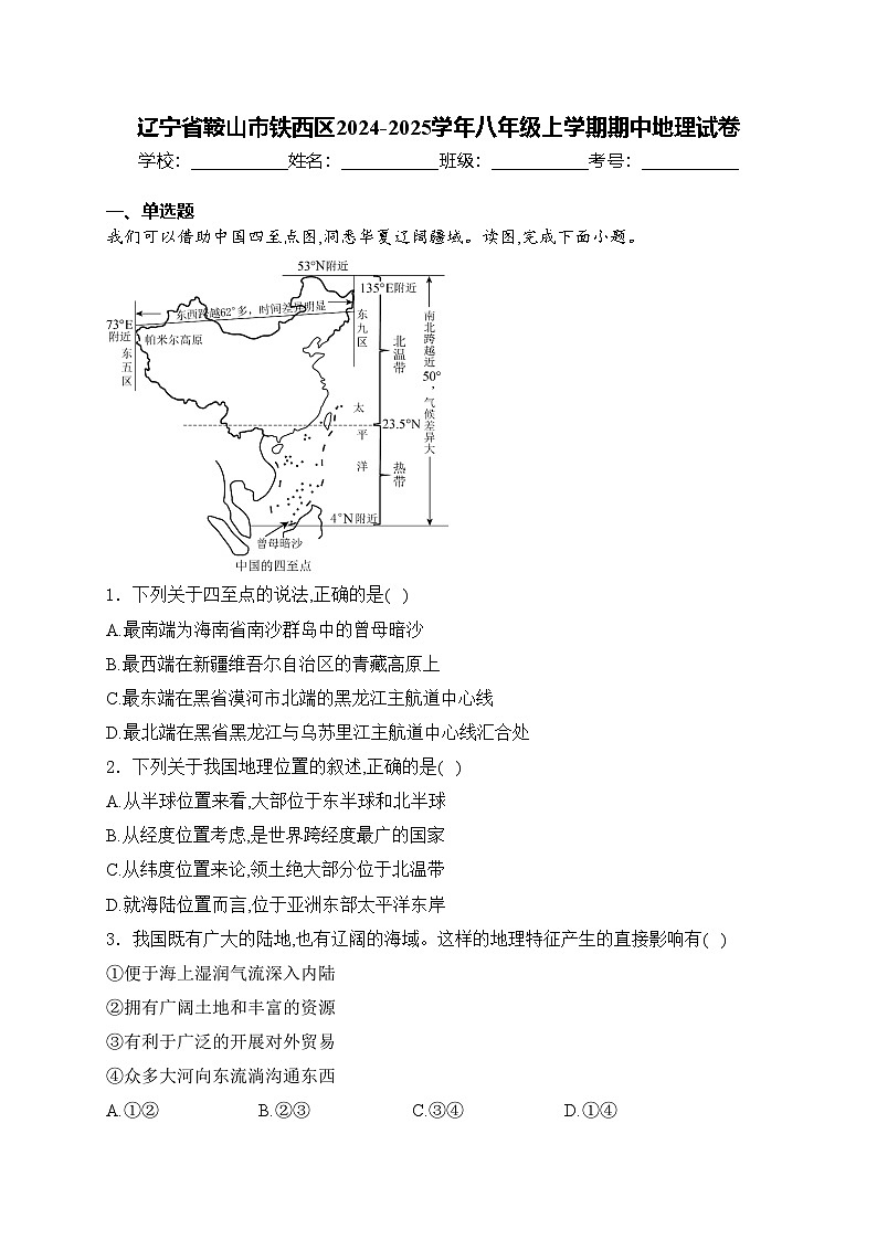 辽宁省鞍山市铁西区2024-2025学年八年级上学期期中地理试卷(含答案)第1页
