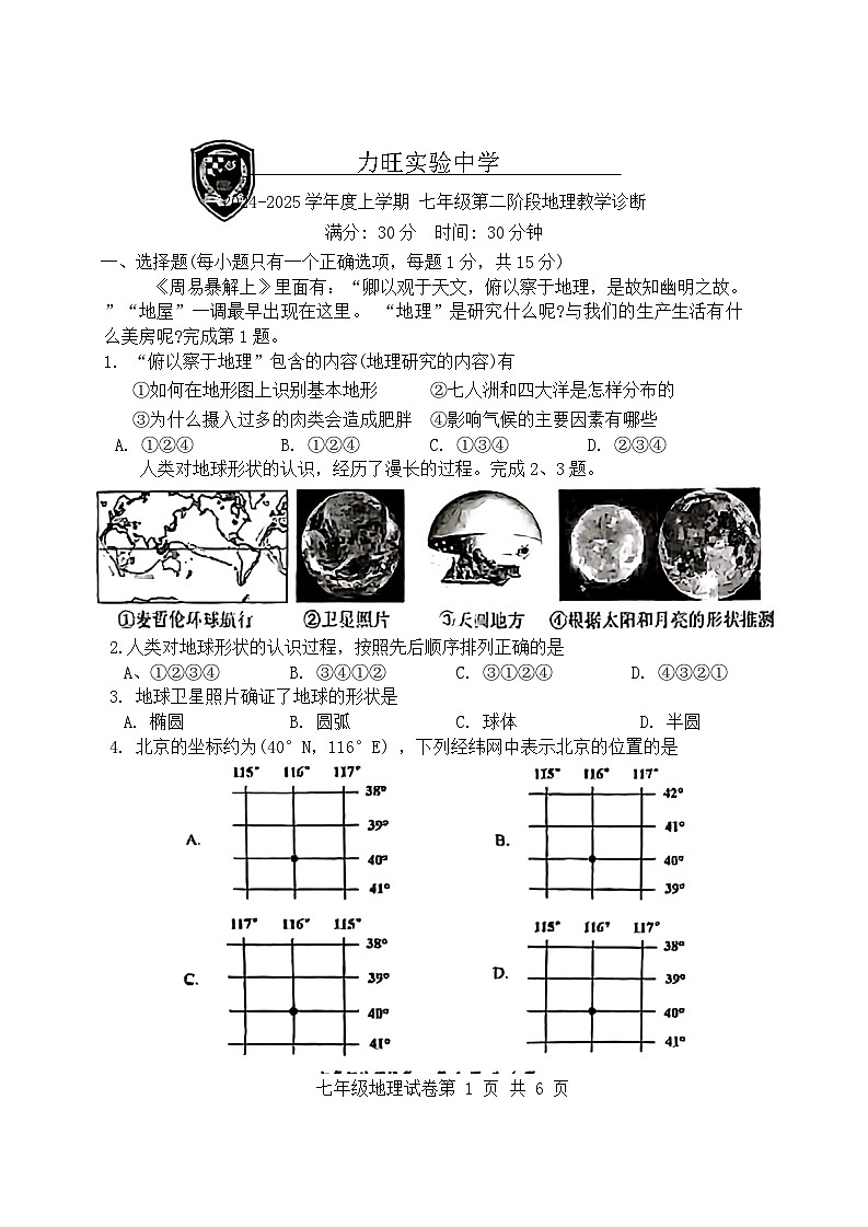 吉林省长春市力旺实验初级中学2024-2025学年七年级上学期期中地理试题第1页
