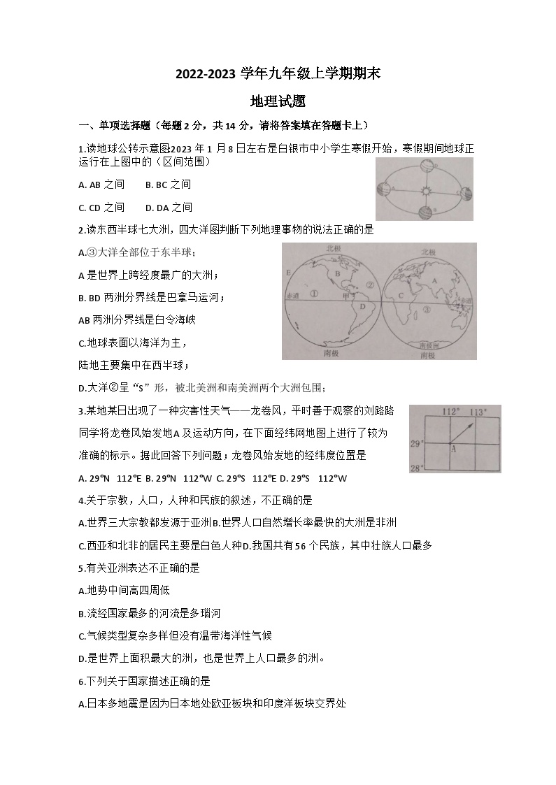 甘肃省靖远县多校2022-2023学年九年级上学期期末地理试题