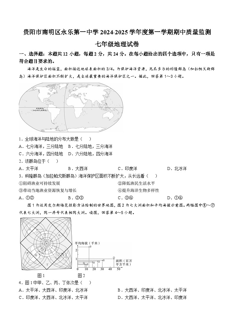 贵州省贵阳市南明区永乐第一中学2024-2025学年七年级上学期期中地理试题(无答案)01