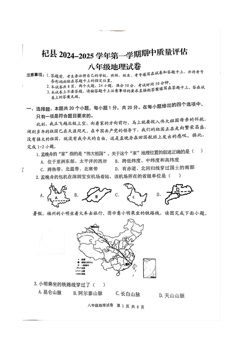 河南省开封市杞县2024-2025学年八年级上学期期中考试地理试卷第1页