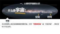 初中地理人教版（2024）七年级上册(2024)第一节 地球的宇宙环境集体备课课件ppt