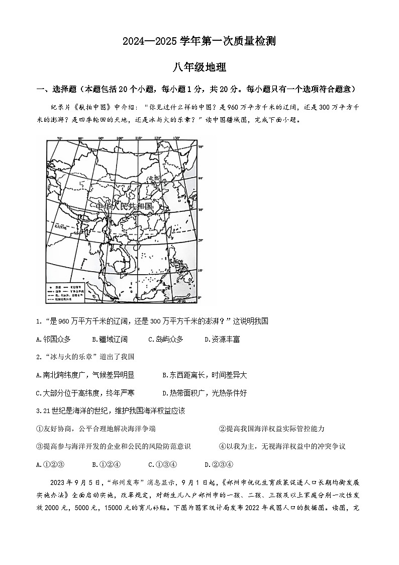 河南省济源市轵城镇实验中学2024-2025学年八年级上学期期中地理试卷(无答案)第1页
