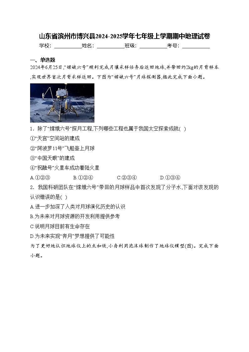 山东省滨州市博兴县2024-2025学年七年级上学期期中地理试卷(含答案)01