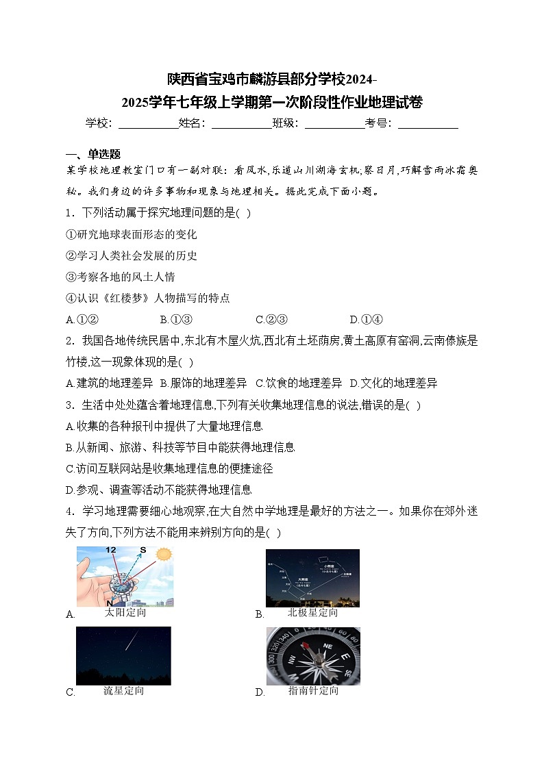 陕西省宝鸡市麟游县部分学校2024-2025学年七年级上学期第一次阶段性作业地理试卷(含答案)第1页