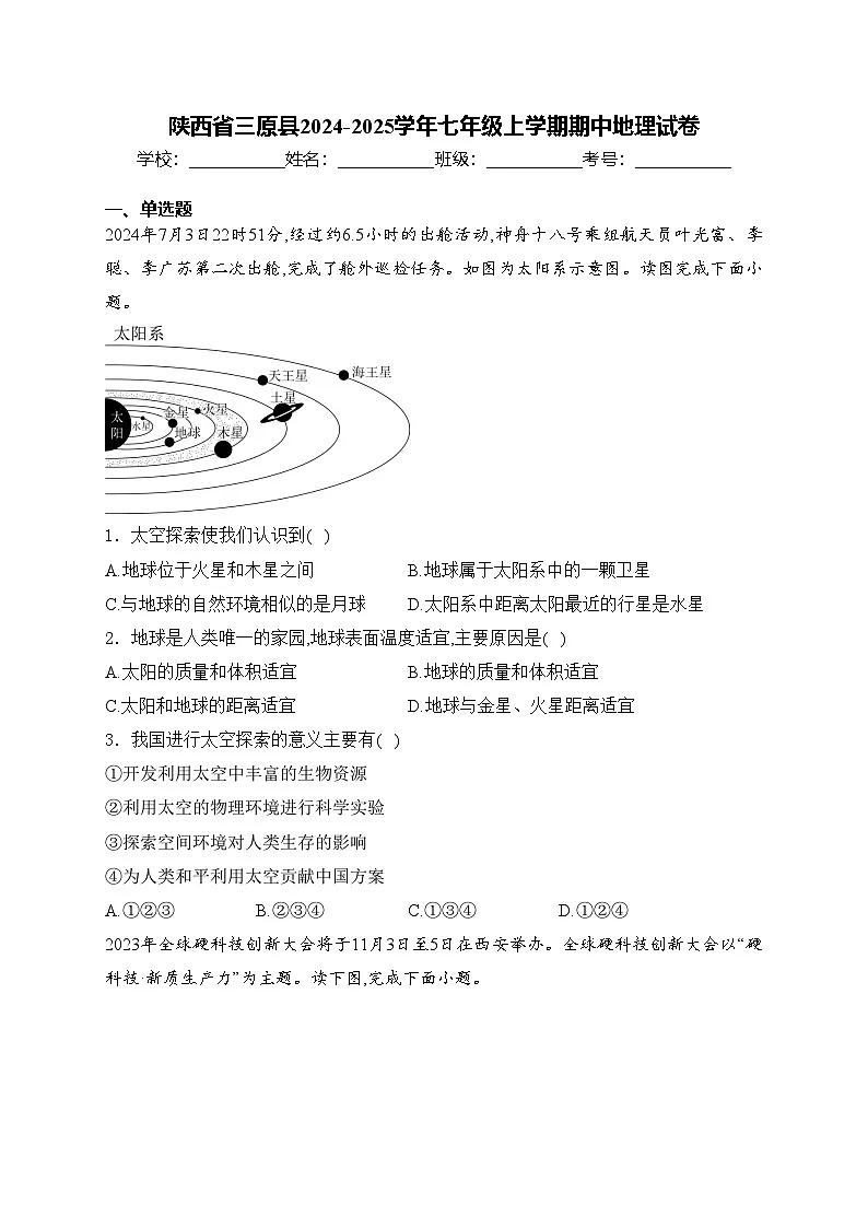 陕西省三原县2024-2025学年七年级上学期期中地理试卷(含答案)第1页