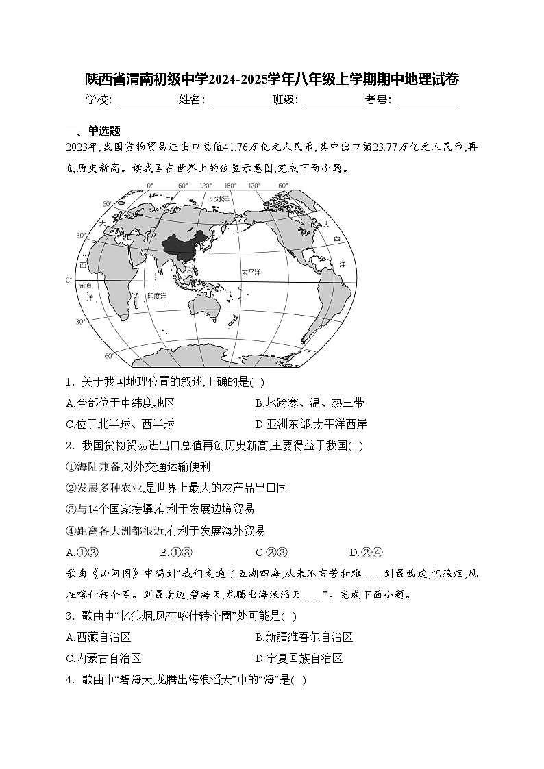 陕西省渭南初级中学2024-2025学年八年级上学期期中地理试卷(含答案)第1页