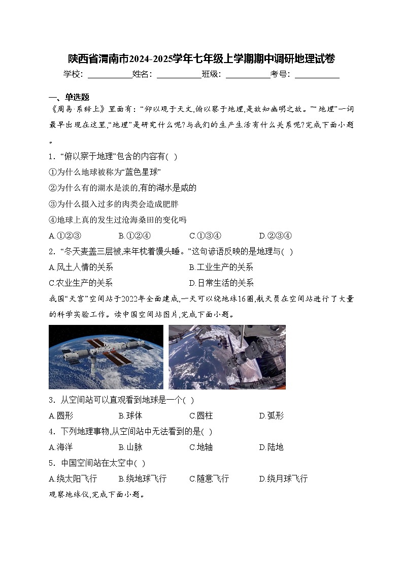 陕西省渭南市2024-2025学年七年级上学期期中调研地理试卷(含答案)第1页