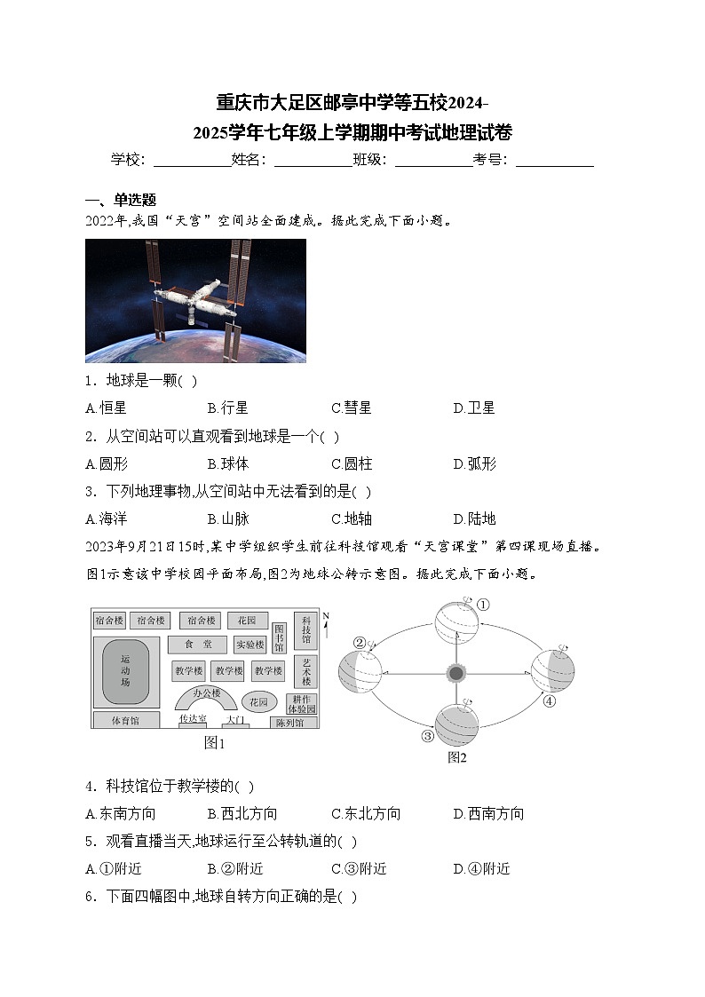 重庆市大足区邮亭中学等五校2024-2025学年七年级上学期期中考试地理试卷(含答案)第1页