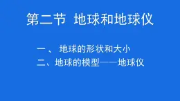 初中  地理  人教版（2024）  七年级上册(2024)  第一章 地球  第二节 地球与地球仪 课件